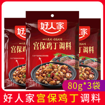 Good home Kung Pao chicken seasoning bag 80g Sichuan Sichuan Sichuan Cuoyin Gongbao Gongbao seasoning sauce sauce bag