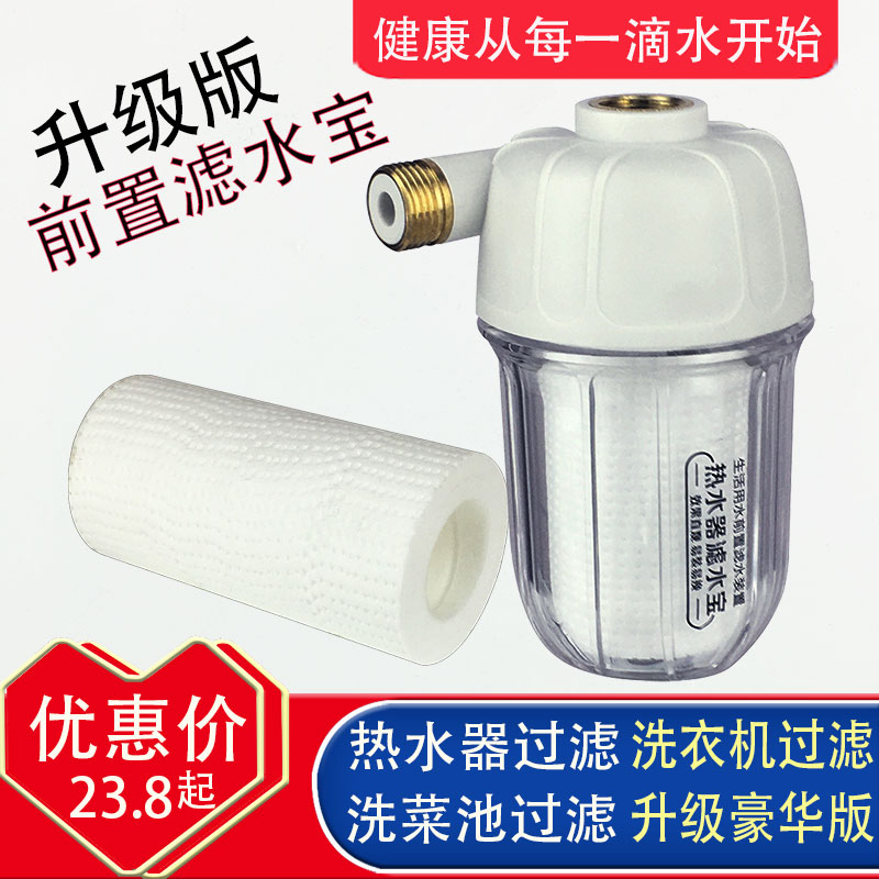 Front water heater filter household water purifier washing machine toilet faucet universal scale filter filter water treasure