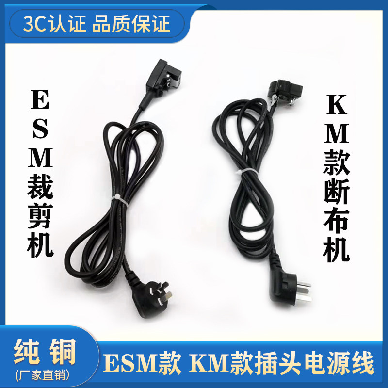 Ocean Kaigu Kesman Eastman ESM straight knife electric scissors cutting machine accessories power cord plug socket