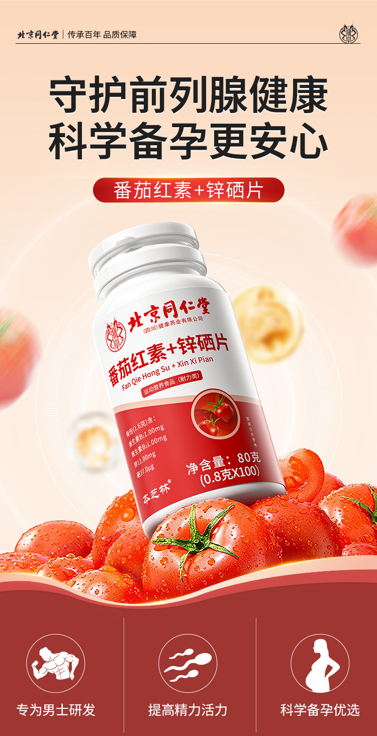 【中国直邮】 北京同仁堂 番茄红素+锌硒片 80克(0.8克*100粒)/瓶 男性前列腺保健 提高精子质量