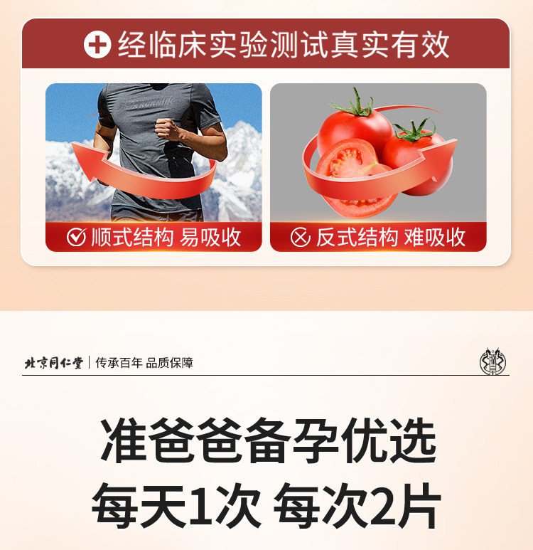 【中国直邮】 北京同仁堂 番茄红素+锌硒片 80克(0.8克*100粒)/瓶 男性前列腺保健 提高精子质量