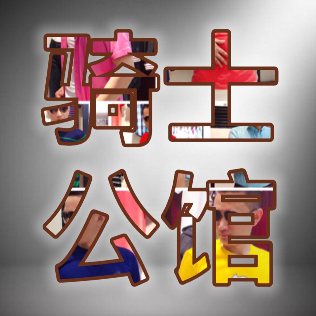 骑士潮品男装店