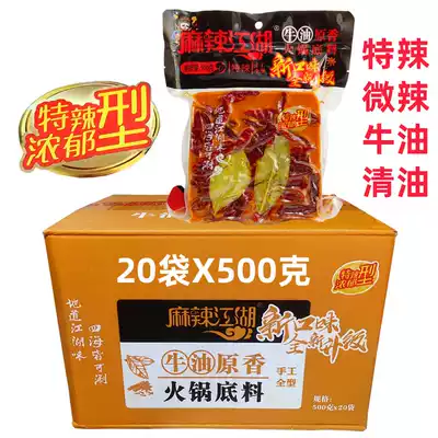 The whole piece of spicy Jianghu butter clear oil hot pot soup base Sichuan specialty handmade full 500g * 20 bags special spicy