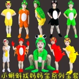 Сяою находит свою мать, чтобы исполнить маленькую лягушку, утку, краб -краб -краб детские животные реквизиты, одежда для производительности