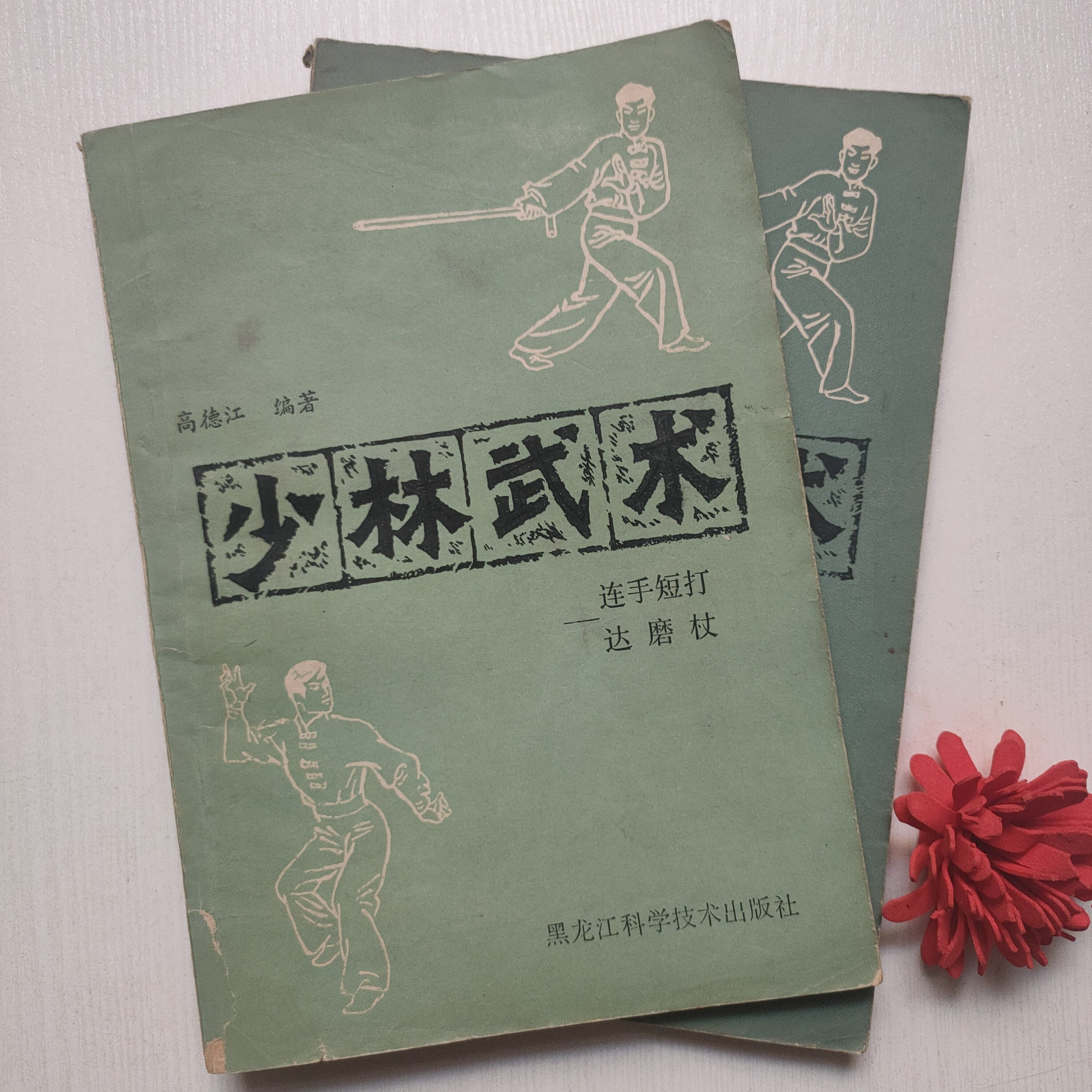 正版旧书少林武术连手短打达摩杖高德江黑龙江科学技术出版社