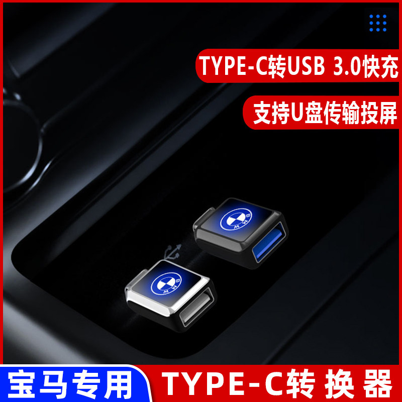 Suitable for BMW 22 new 3 series 5 series x1x3x5 car Type-c to USB data cable charger adapter