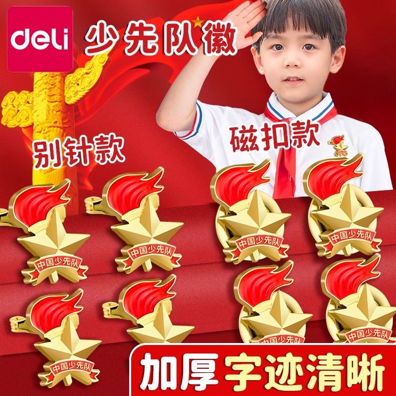 得力少先队员队徽正版磁吸中国校徽小学生标准款2024新款徽章别针式磁铁扣强力少年先锋队红领巾校微团徽奖章