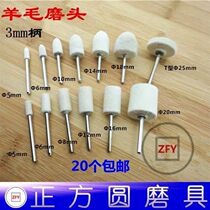 Hardened wool grinding head wool wheel metal Jade glass mirror polishing head polishing polished felt wheel 3mm handle