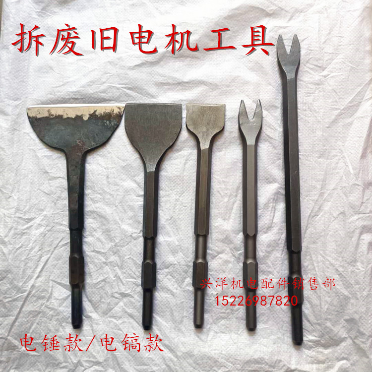 拆废旧电机铜线工具 电锤/电镐款扁铲叉子线铲凿子拆铜线拆铜神器