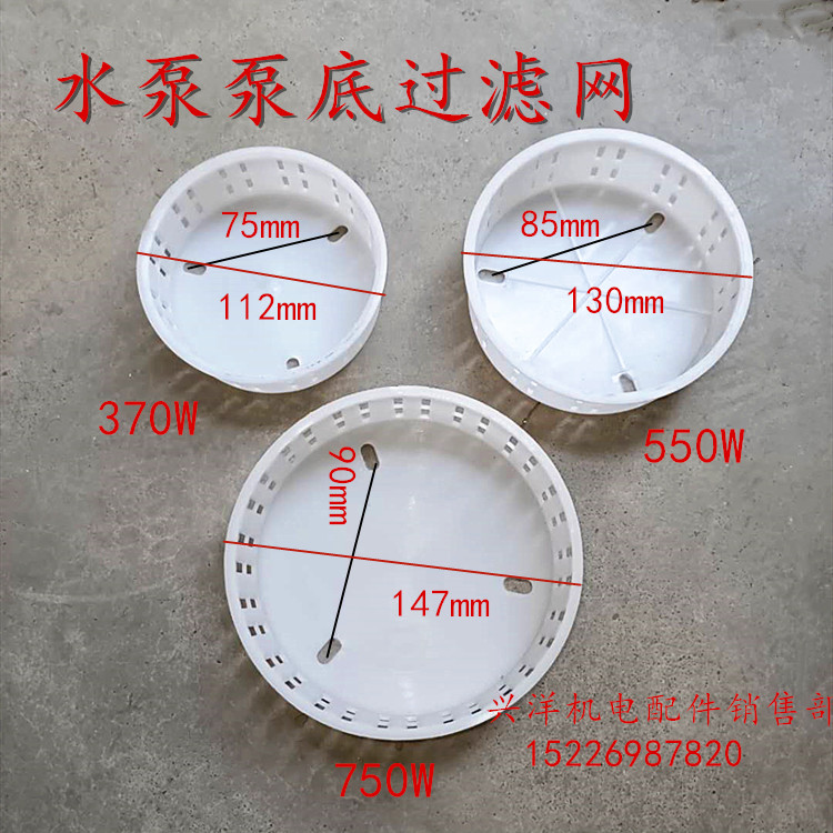 潜水泵配件370/550/750W泵底过滤网塑料水网圆底网防堵网兴洋机电