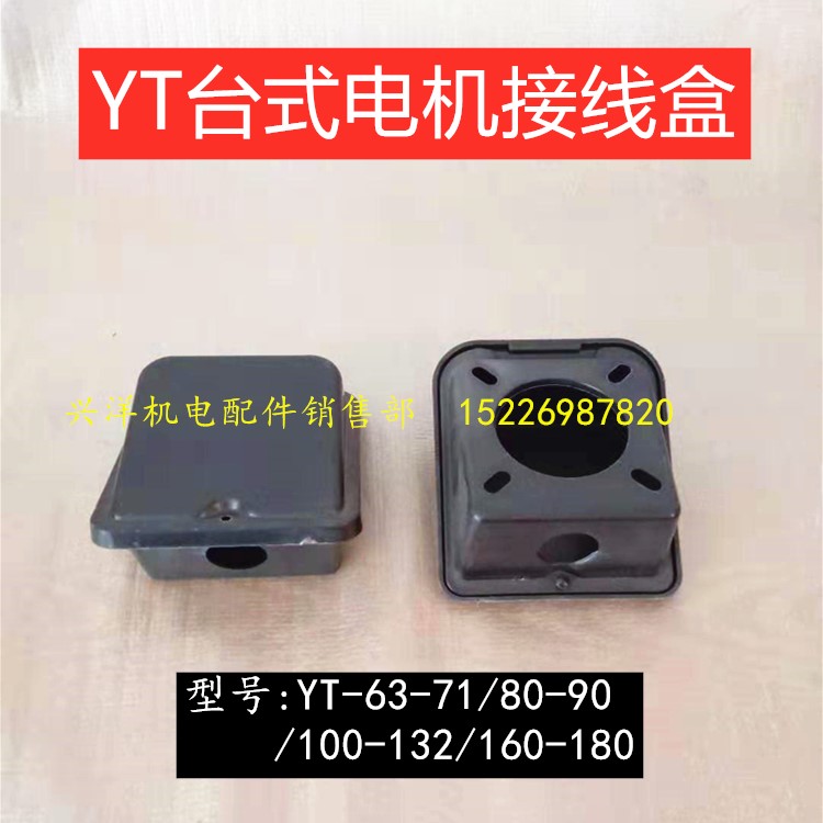 Taiwan Motor Junction Box YT63 80-90 100-132 160-180 Dongyuan Desktop Motor Junction Box