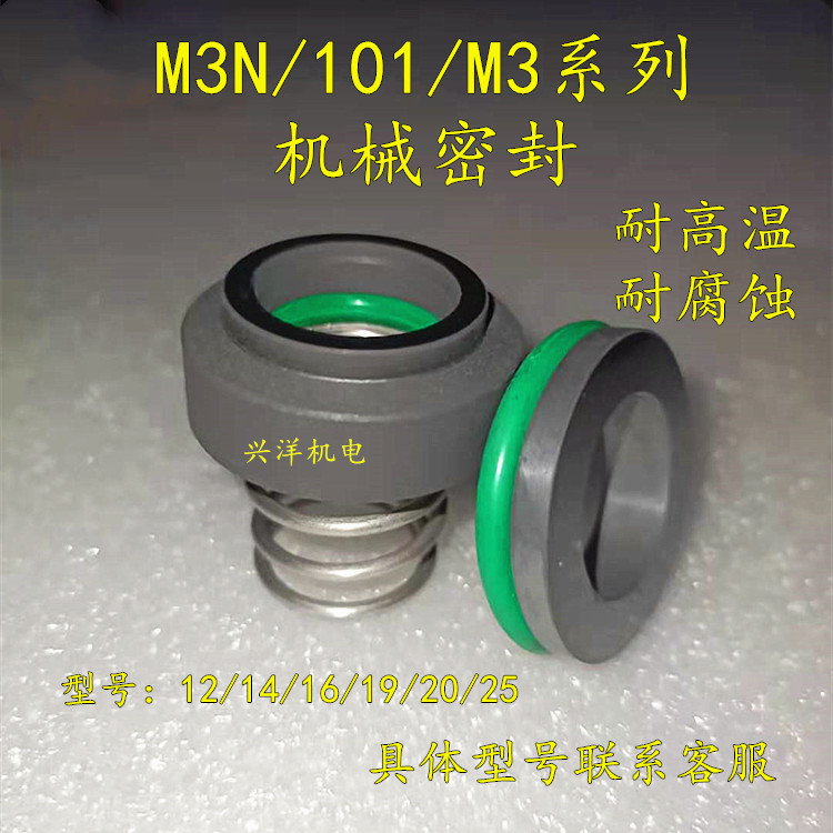 模温机机械密封M3N/101-12/14/16/19/20/25耐高温耐腐蚀水泵配件