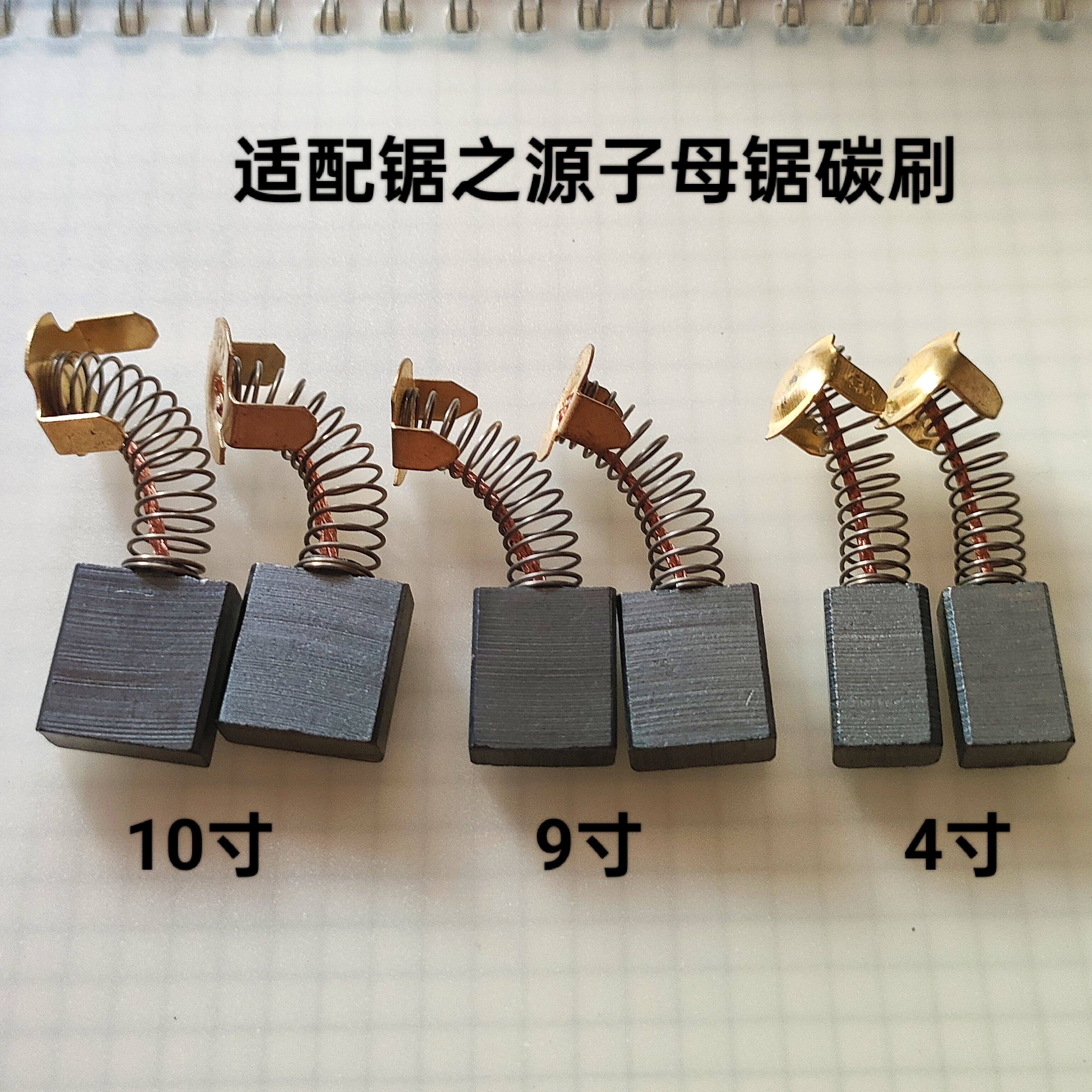 适配锯之源子母锯切割机碳刷4寸9寸10寸台式型材切割机电刷超耐磨