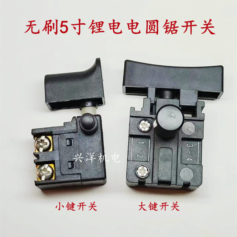 无刷5寸锂电圆锯开关充电切割机无齿锯电源开关云石机电链锯开关