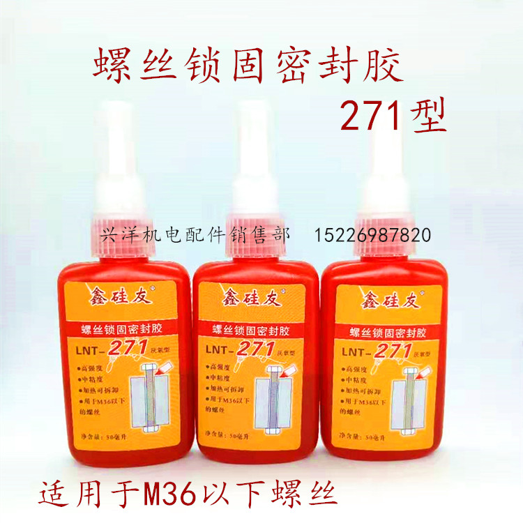 Screw locking sealant 271 type 50 ml screw fixing sealant anti-leakage screw rubber Xingyang mechatronics