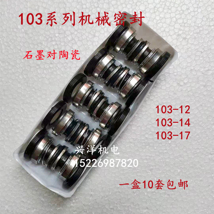 水泵机械密封103-12/14/17自吸增压泵螺杆泵空调泵水封水泵配件