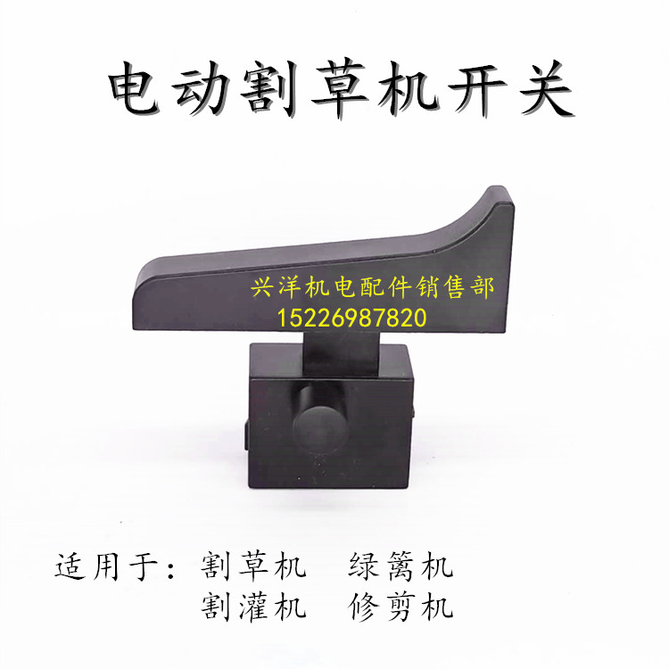 精品电动割草机开关 直流绿篱机割灌机自锁开关 电动工具开关大全