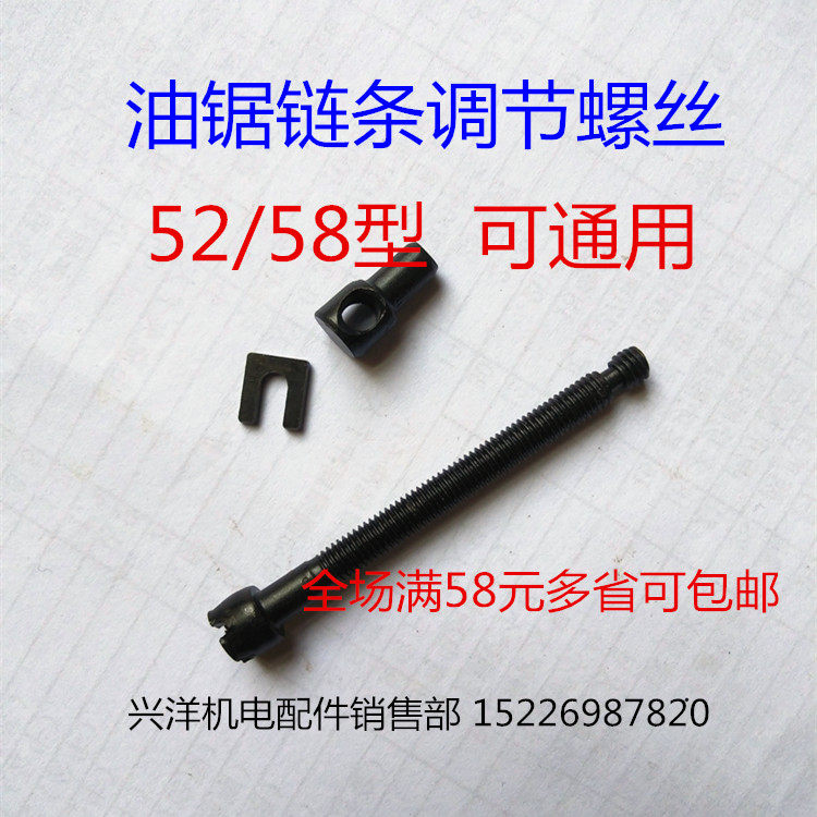 通用型52/58型汽油锯电链锯导板链条松紧调节螺丝伐木锯配件大全