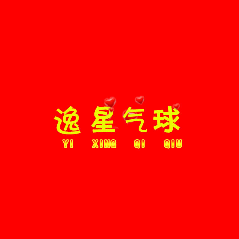 逸星精品气球