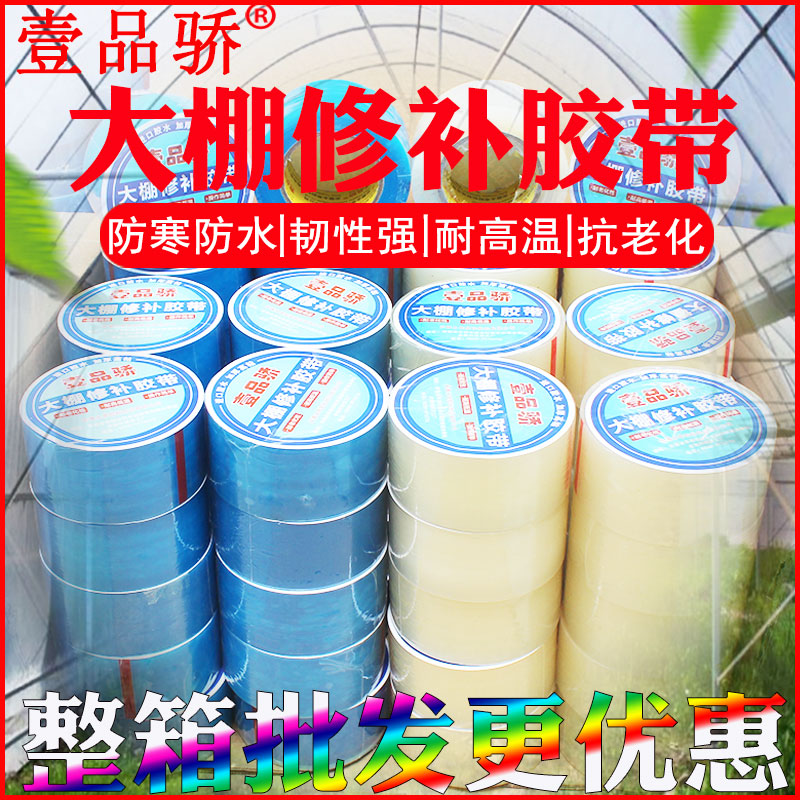 Yipin Jiao large roll extended 50 meters for greenhouse repair special tape waterproof cold-resistant tape vegetable greenhouse film repair tape no drip film repair tape plastic film PE repair tape
