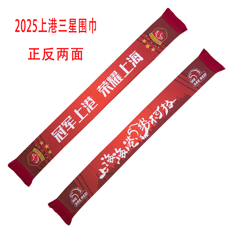 SIPG新サムスンマフラー上海海港ファンマフラー両面ポリエステル記念応援マフラー通気性と肌に優しい