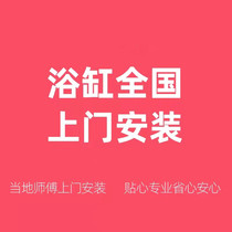  Bathtub national door-to-door installation fee to make up for the difference Local more professional bathtub installation master door-to-door service