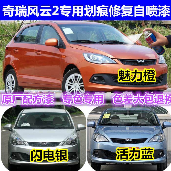 Chery Fengyun 2 Special Spray Paint Pot Charm Orange Tonic Lacquer Pen Vitality Blue Auto Scratches Restoration Paint Lightning Silver