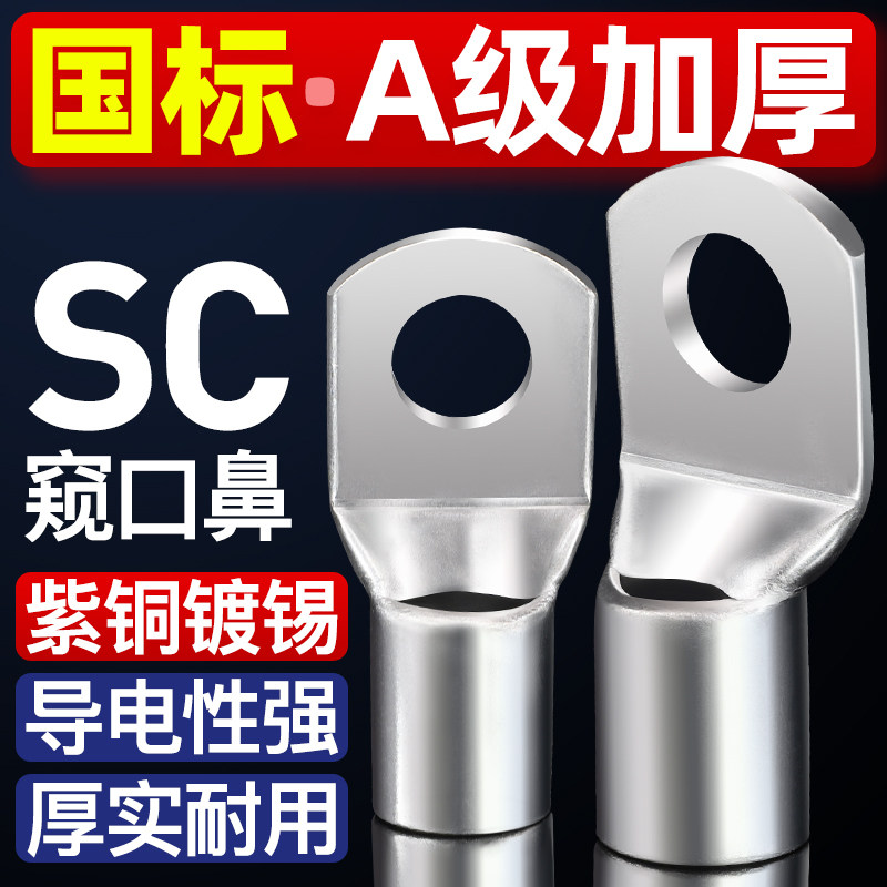国标窥口铜鼻子sc10/16/25平方冷压接线端子紫铜线鼻子铜接头线耳