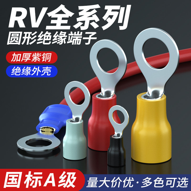 国标加厚紫铜RV1.25/2/3.5/5.5/8/14/22/38绝缘接线端子O型线鼻子