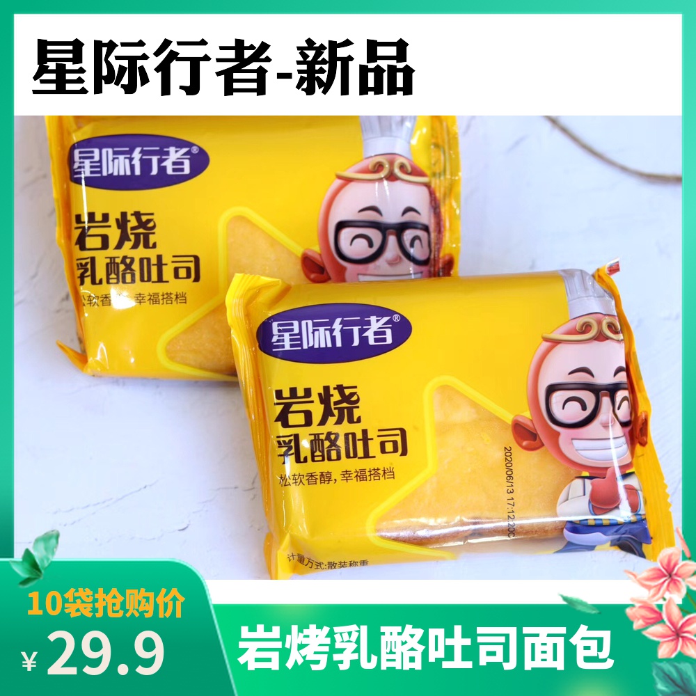 Starwalker rock-burning cheese toast bread nutritious breakfast soft and delicate sweet but not greasy 10 bags full box