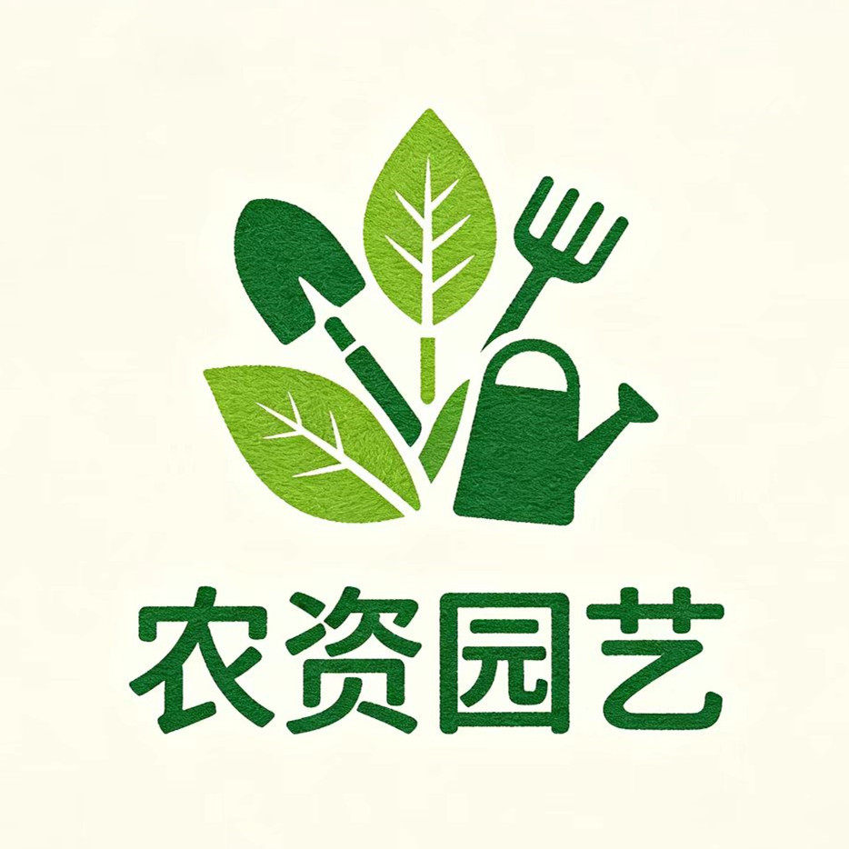 农资园艺用品