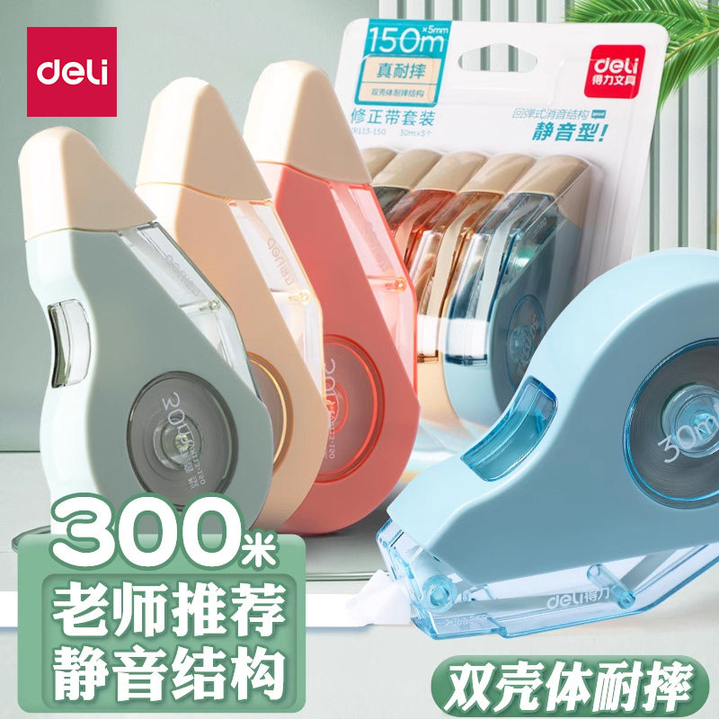 得力静音修正带耐摔高科技实惠装大容量学生用涂改带修正带初中生专用ins日系高颜值女生修改带改字正品批发
