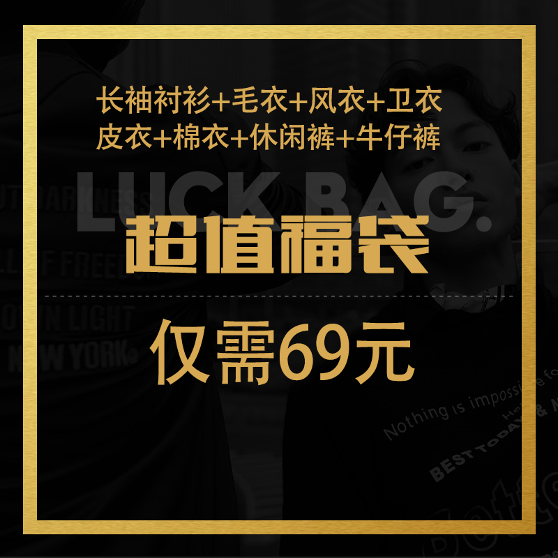 超值男装福袋 秋季毛衣 衬衫 夹克 皮衣 裤子随机不退不换
