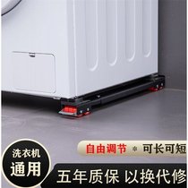 Washing machine base tripod bracket mobile universal wheel universal drum refrigerator pad high fixed anti-collision holding bracket