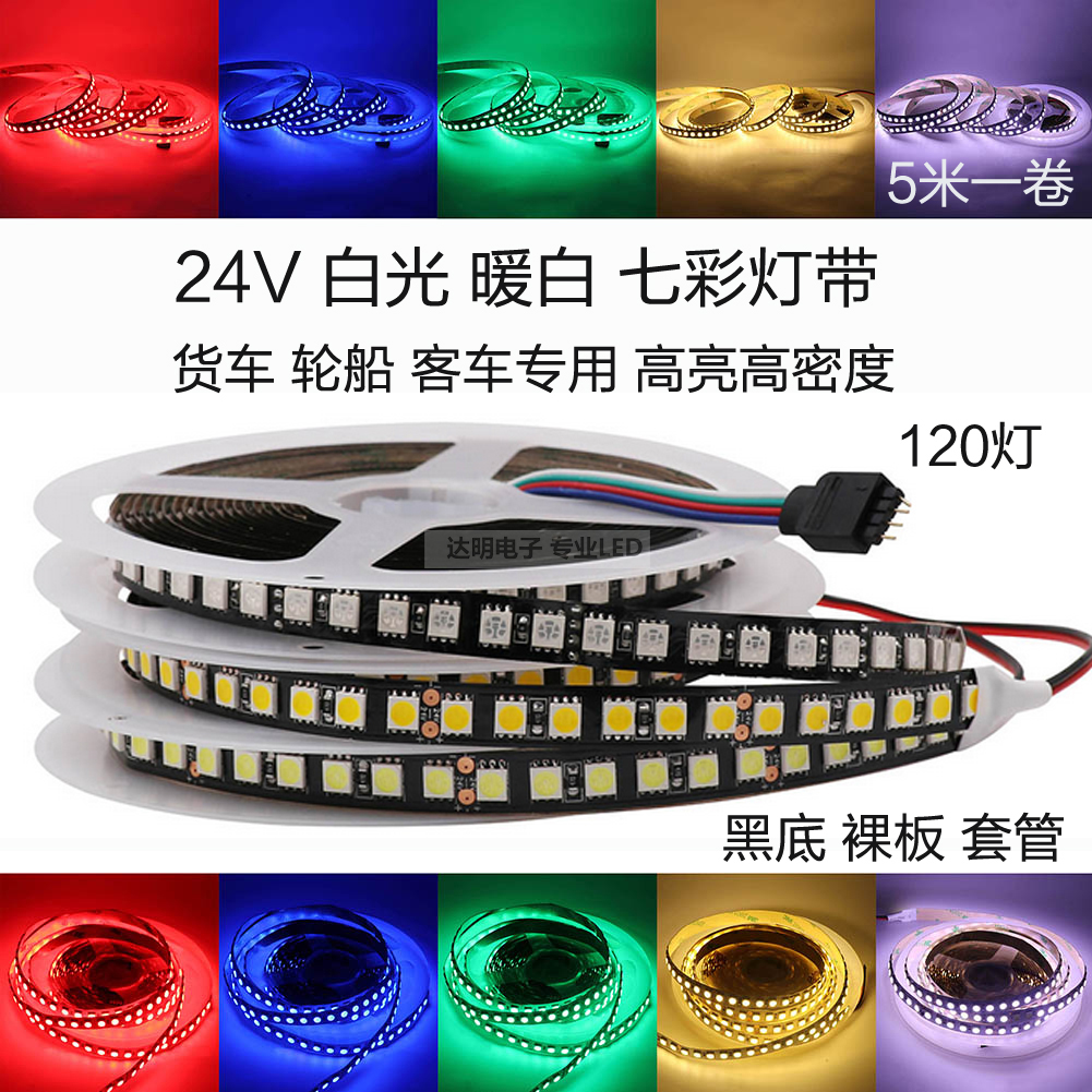 24V5050 single row 120 beads bright LED patch black bottom soft light strip RGB seven colour colour changing van steamboat light belt