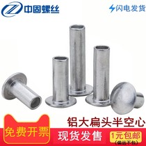 GB873 semi-round head semi-hollow aluminum rivet aluminum rivet nail large flat head flat round head m2m2 5m3M4M5M6