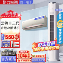 Gree air conditioner Yunjin 3rd generation set first-level cooling and heating frequency conversion 3 HP living room vertical cabinet machine 1 5 HP hang-up package