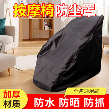 Massage Chair Dust Cover All-Inclusive Protective Cover Suitable for Aojiahua First-Class Class Chivas Electric Massage Recliner Cover