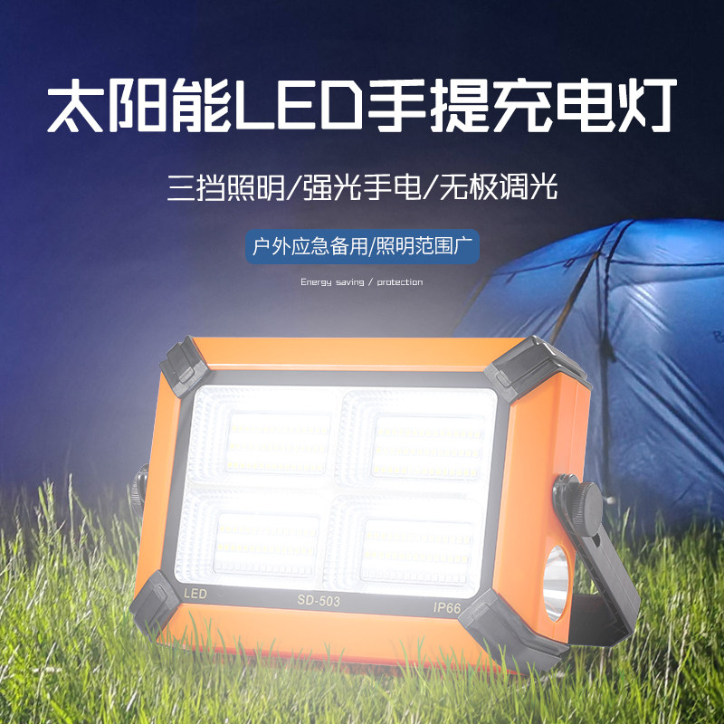宏迪莱太阳能充电手提LED投光灯超亮户外照明露营应急地摊便携灯