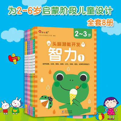 Brain potential development. Intelligence books for children aged 3-4, intelligence concentration, logical thinking training books, sticker games, picture books, brain development, Bangchen Little Red Flower