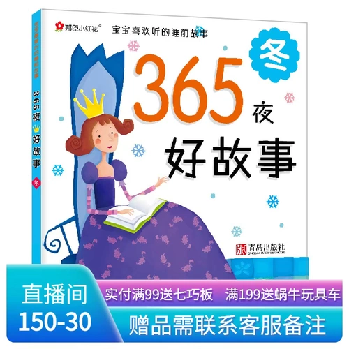 Банченский Xiaohonghua 365 Night Good Story Full Set 4 Книги родителей и детских начальных историй Весна, летняя осень и зимняя история Daquan Daquan Daquan книга рассказов цвето