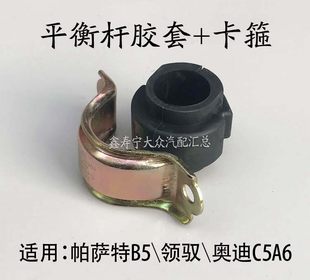 Audi C5A6A4 passat B5 passat баланс-бар мешочки стабильный Стержень открытие мешочки зажимы хаки прокладка