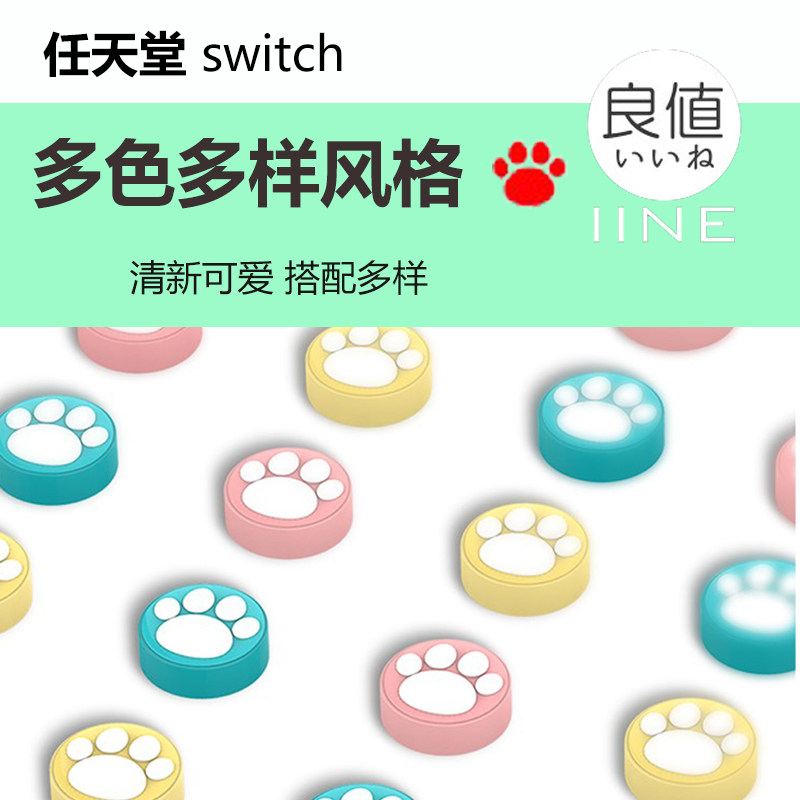 Good value (IINE) NS Switch Joy-Con Lite handle rocker cap cat claw protection 2 hard material
