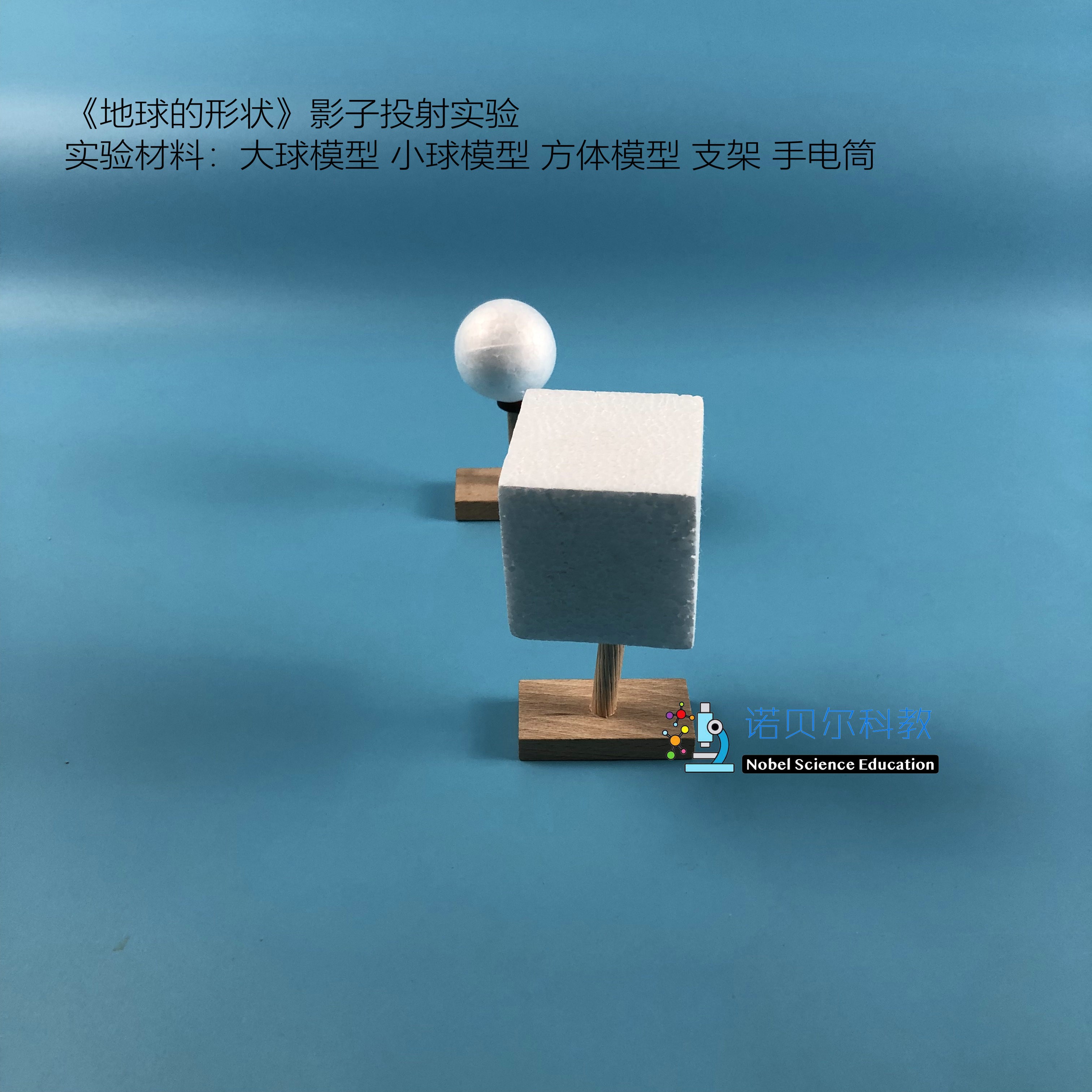 诺贝尔科教正方体球体投射影子实验材料地球的形状实验材料1套5件