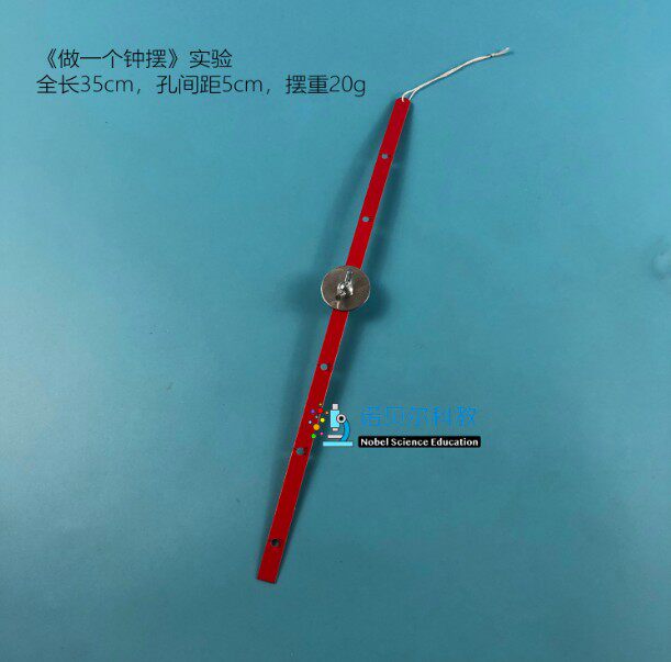 诺贝尔科教 钟摆实验材料做一个钟摆实验材料 35cm孔距5m摆重20g