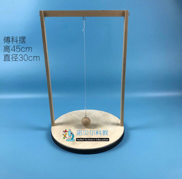 傅科摆*底盘可旋转模拟地球自转*小学科学教科版5下*傅科摆