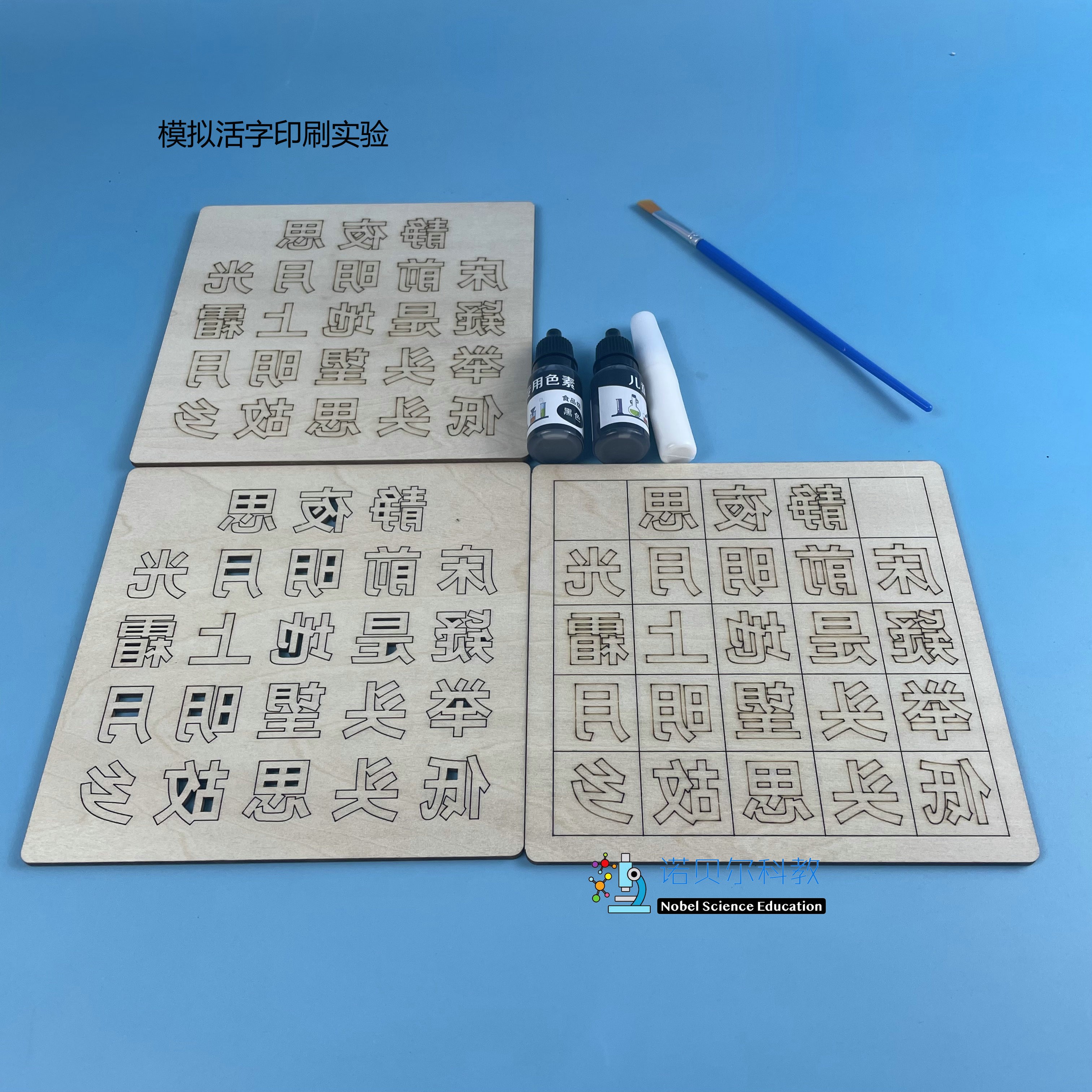 模拟活字印刷实验材料诺贝尔科教器材六年级上