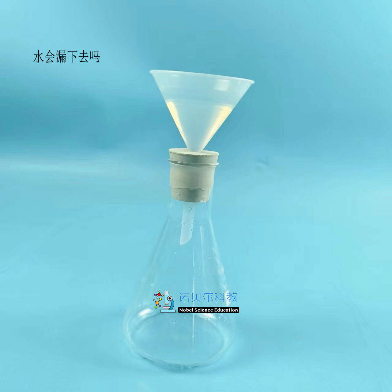 水会漏下去吗诺贝尔科教材料苏教版漏斗瓶子橡胶塞
