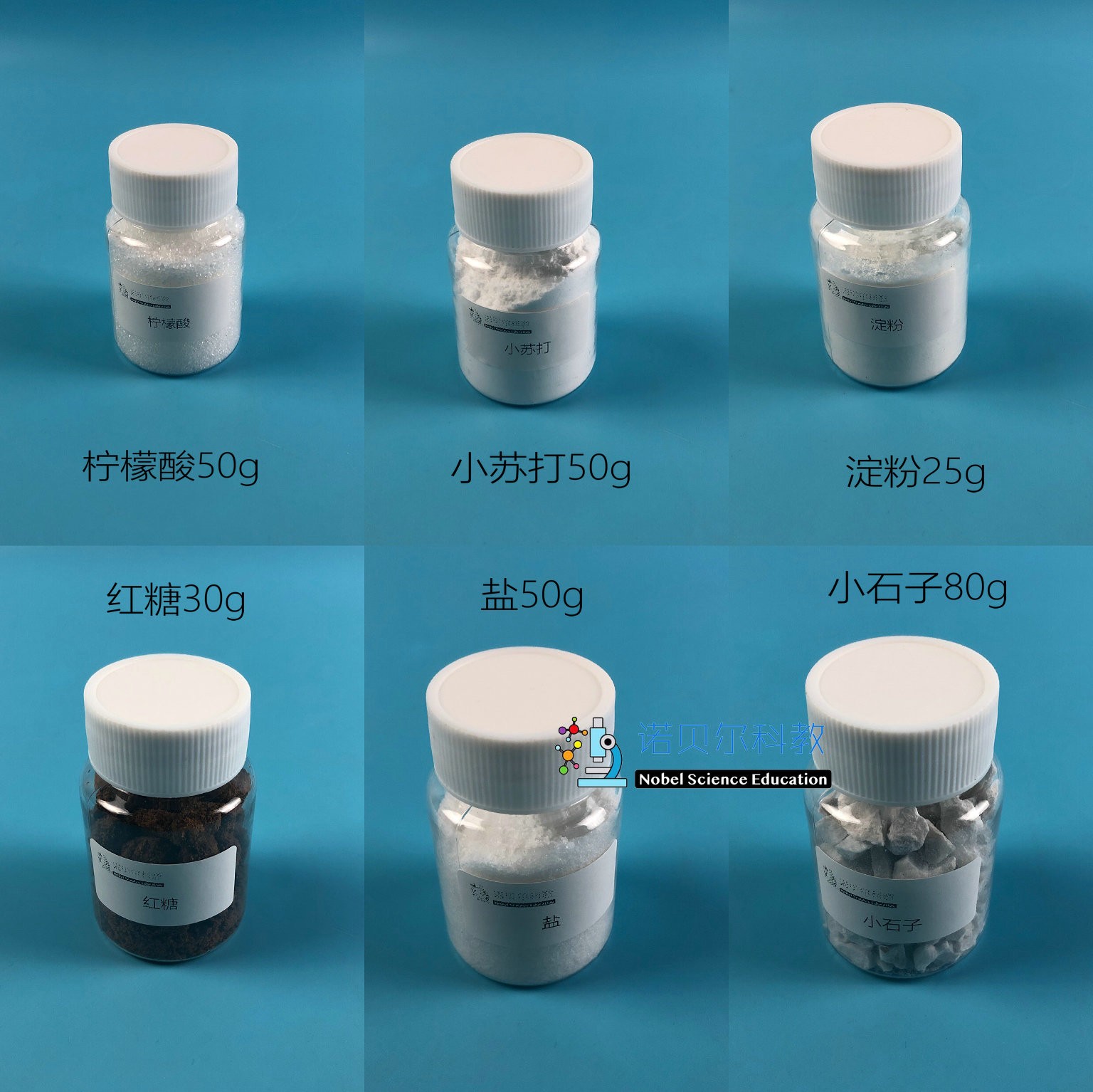 小苏打柠檬酸淀粉红糖小石子盐诺贝尔科学实验材料25-30-50-80g