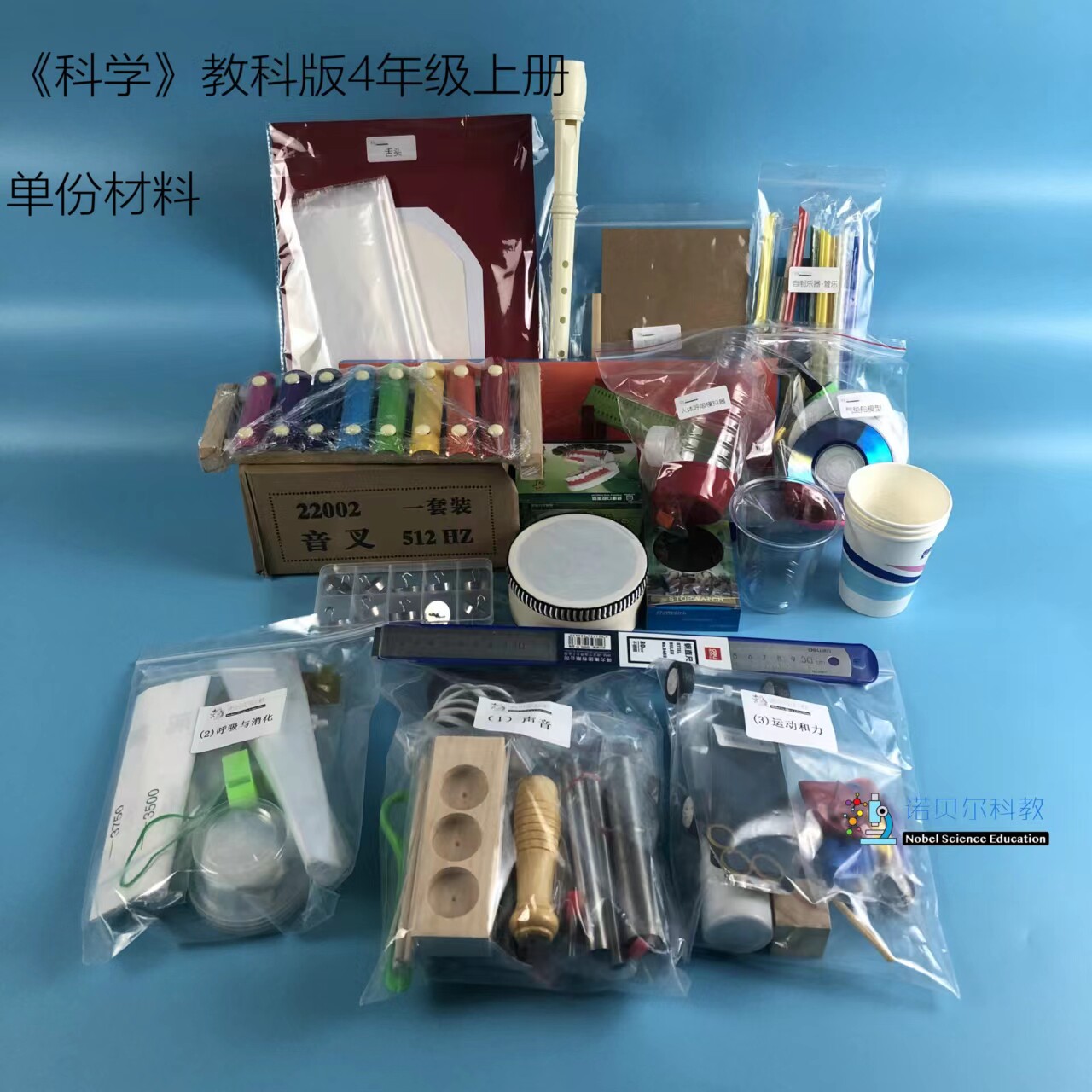 诺贝尔教科版4上学生包契合课本科学实验材料1套70种材料